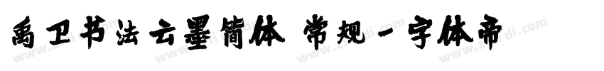 禹卫书法云墨简体 常规字体转换